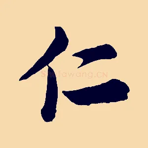 仁