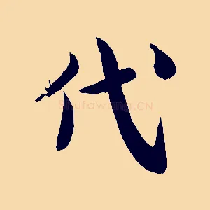 代
