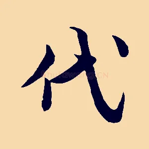 代