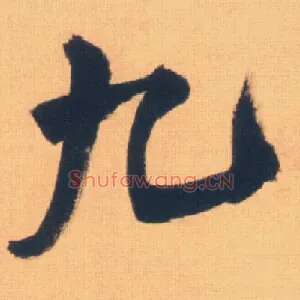 九
