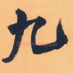 九