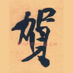 贺