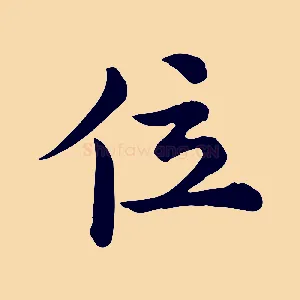 位