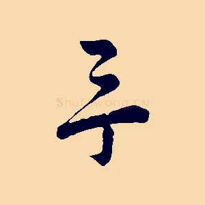余