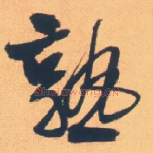 熟