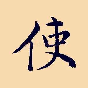 使