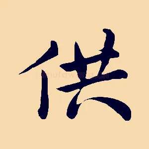 供