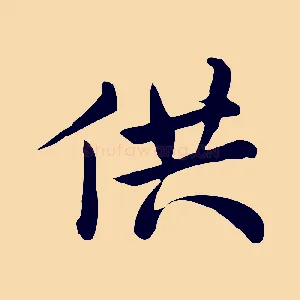 供