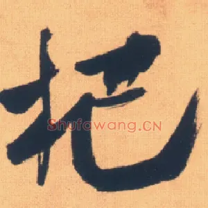 杷