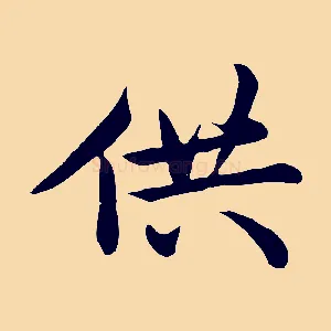 供