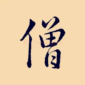 僧