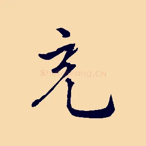 充
