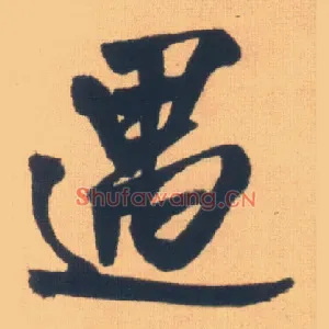 遇