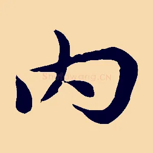內