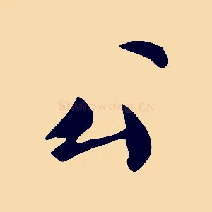 公
