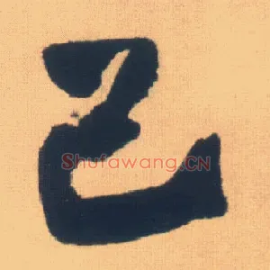 己