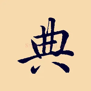 典