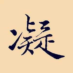 凝