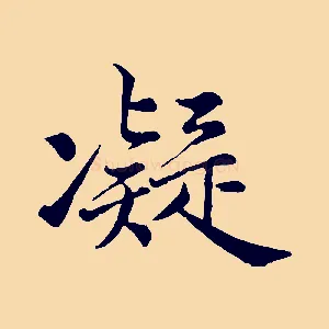 凝