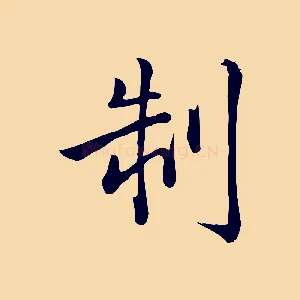 制
