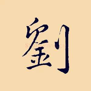 劉