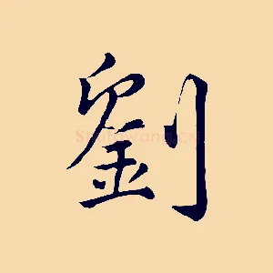 劉