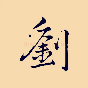 劉