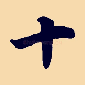 十