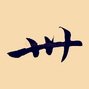 卅