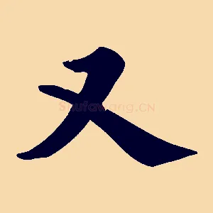 又