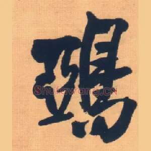 鸦