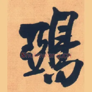 鸦