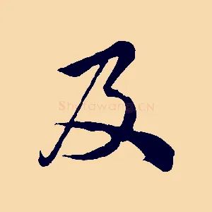 及