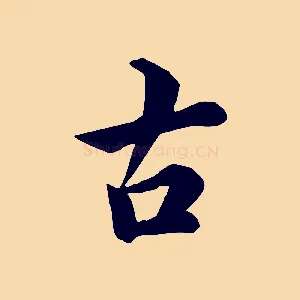 古