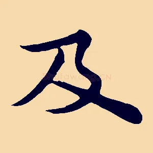 及