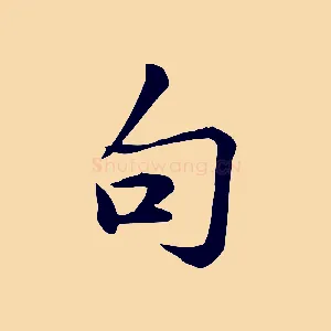 句