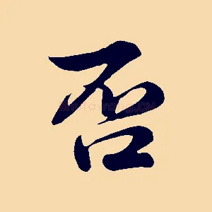 否