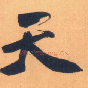 天