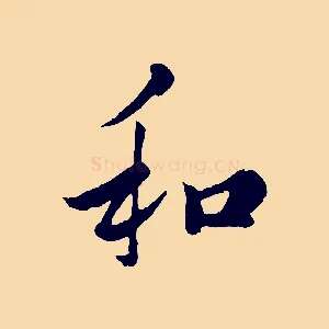 和