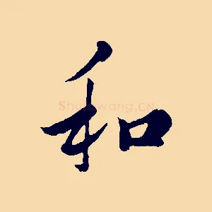 和