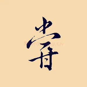 嘗