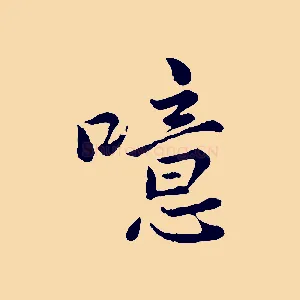 噫