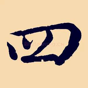 四