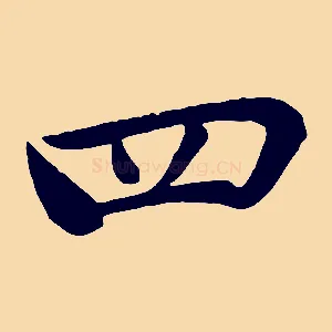 四