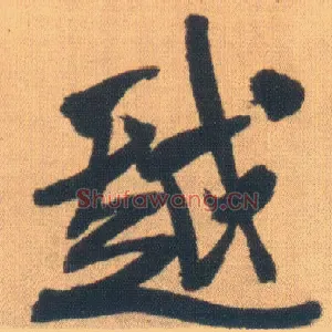 越