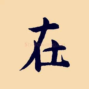 在