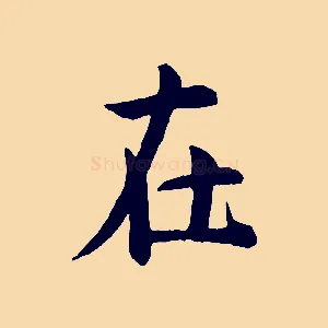 在
