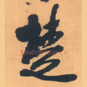 楚