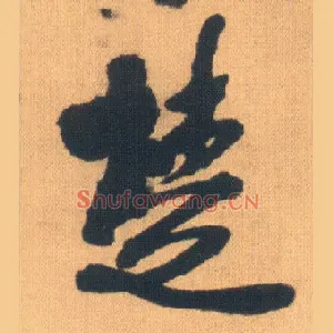 楚