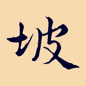 坡